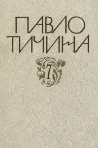 Зібрання творів у дванадцяти томах. Том 07. Проза