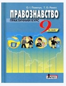 Підручник «Правознавство. Практичний курс: 9 клас»