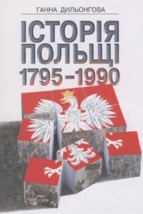 6947 dylonhova hanna istoriia polschi 17951990 завантажити в PDF, DJVU, Epub, Fb2 та TxT форматах