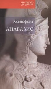 Анабазис. Похід 10000 еллінів