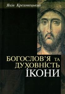 Богослов’я та духовність ікони