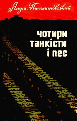 Повість «Чотири танкісти і пес – 1»