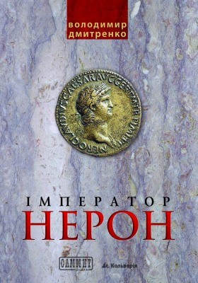 6960 dmytrenko volodymyr imperator neron u vyri intryh завантажити в PDF, DJVU, Epub, Fb2 та TxT форматах