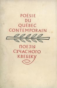 Поезія сучасного Квебеку / Poésie du Québec contemporain (укр./франц.)