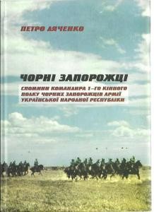 Чорні запорожці. Спомини командира 1-го кінного полку Чорних запорожців Армії УНР