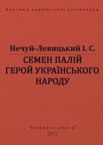 Оповідання «Семен Палій. Герой українського народу (вид. 2012)»