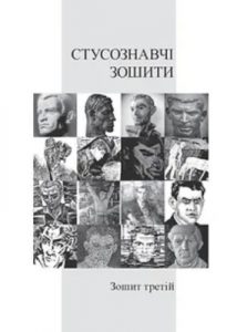 Альманах «Стусознавчі зошити» Зошит 3