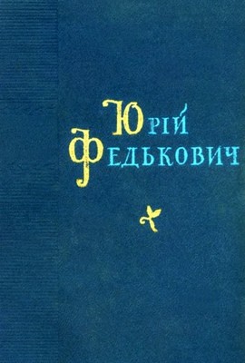 6971 fedkovych poezii завантажити в PDF, DJVU, Epub, Fb2 та TxT форматах
