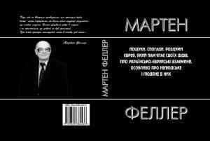 6972 feller marten poshuky spohady i rozdumy ievreia iakyi pamiataie svoikh didiv pro ukrainsko ievreiski vzaiemyny oso завантажити в PDF, DJVU, Epub, Fb2 та TxT форматах