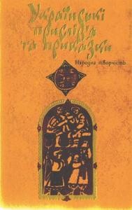 Українські прислів’я та приказки (вид. 1984)