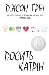 Роман «Досить Катрін»