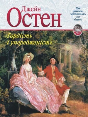 6980 jane austen hordist i uperedzhenist завантажити в PDF, DJVU, Epub, Fb2 та TxT форматах