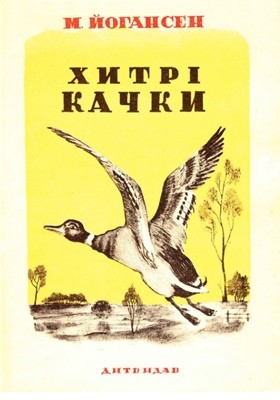 Хитрі качки (збірка)