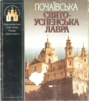 Почаївська Свято-Успенська лавра 1 6989 luts viktor pochaivska sviato uspenska lavra завантажити в PDF, DJVU, Epub, Fb2 та TxT форматах