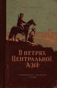 Повість «В нетрях Центральної Азії»