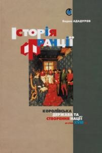 Історія Франції. Королівська держава та створення нації (від початків до кінця XVIII століття)