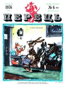 Журнал «Перець» 1976, №06 (976)