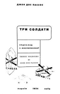 Роман «Твори. Том 1. Три солдати (вид. 1934)»