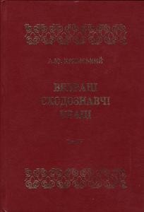 Вибрані сходознавчі праці: в 5 т. Том 4