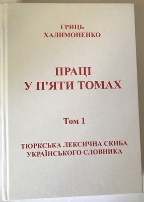 6999 khalymonenko hryhorii pratsi piaty tomakh tom 1 tiurkska leksychna skyba ukrainskoho slovnyka завантажити в PDF, DJVU, Epub, Fb2 та TxT форматах
