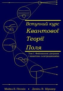 Підручник «Вступний курс квантової теорії поля. Том I (вид. 2012)»