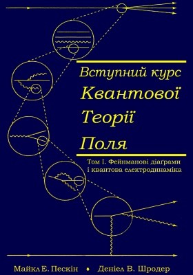Підручник «Вступний курс квантової теорії поля. Том I (вид. 2012)»