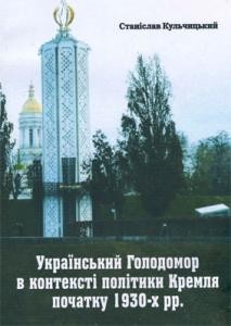 Український Голодомор в контексті політики Кремля початку 1930–х pp.