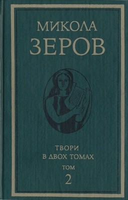 Твори в двох томах. Том 2 1 7006 zerov tvory v dvokh tomakh tom 2 завантажити в PDF, DJVU, Epub, Fb2 та TxT форматах
