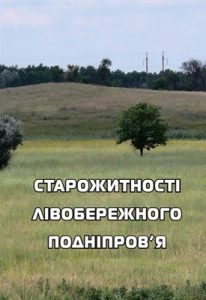 Збірник статей «Старожитності Лівобережного Подніпров’я – 2010»