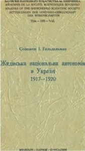 Жидівська національна автономія в Україні 1917–1920