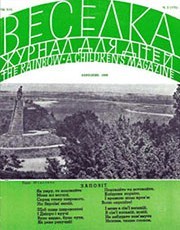 Журнал «Веселка» 1969, №03 (175)