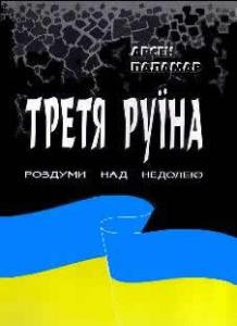 Третя руїна: Роздуми над недолею