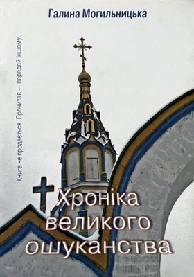 7016 mohylnytska halyna khronika velykoho oshukanstva завантажити в PDF, DJVU, Epub, Fb2 та TxT форматах