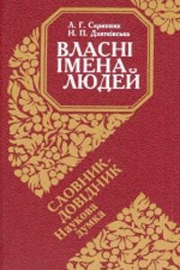 Власні імена людей: Словник-довідник