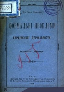Формальні проблеми української державності
