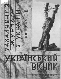 Стаття «Взаємини В'ячеслава Чорновола та Валентина Мороза: від співпраці до конфронтації»