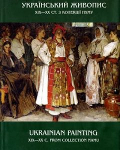 Український живопис XIX – поч. XX ст.