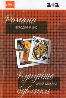 7027 lys volodymyr romana kupuite bublyky завантажити в PDF, DJVU, Epub, Fb2 та TxT форматах