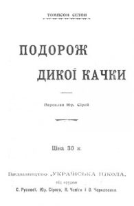 Оповідання «Подорож дикої качки»