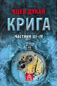 Роман «Крига. Частини ІII-ІV»