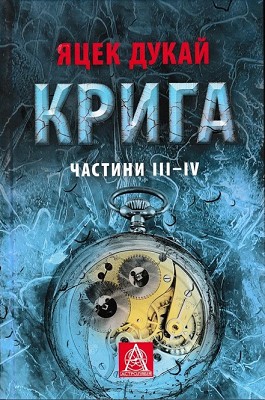7031 jacek dukaj kryha chastyny iii iv завантажити в PDF, DJVU, Epub, Fb2 та TxT форматах