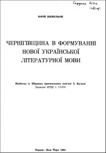 Чернігівщина в формування нової української літературної мови