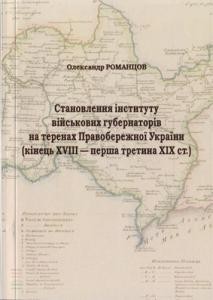 Становлення інституту військових губернаторів на теренах Правобережної України (кінець XVIII ‒ перша третина ХІХ ст.)