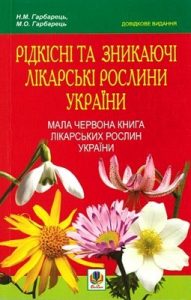Рідкісні та зникаючі лікарські рослини України. Мала Червона книга лікарських рослин України