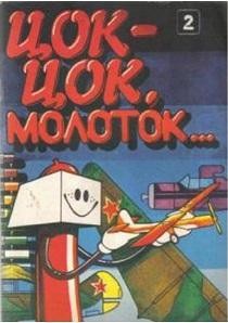 7040 ivanov borys tsok tsok molotok vypusk 2 завантажити в PDF, DJVU, Epub, Fb2 та TxT форматах