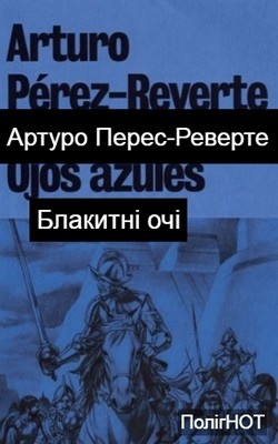 Оповідання «Блакитні очі» 1 Оповідання «Блакитні очі»