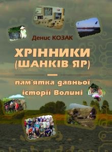 Хрінники (Шанків Яр) — пам'ятка давньої історії Волині. Дослідження 2010—2014 рр.