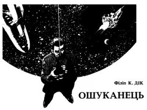 Оповідання «Ошуканець»