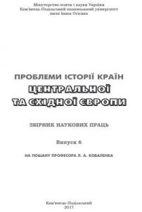 «Проблеми історії країн Центральної та Східної Європи» Випуск 6