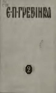 Твори в трьох томах. Том 2